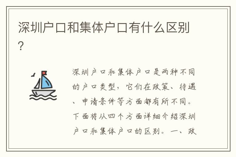 深圳戶口和集體戶口有什么區(qū)別？