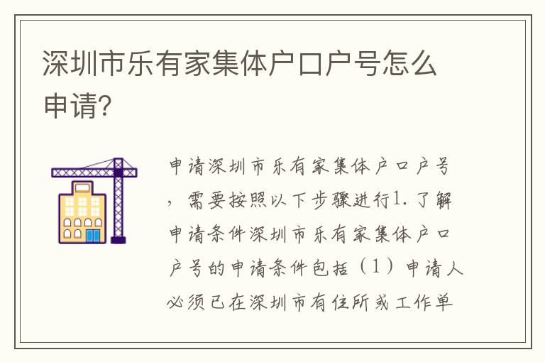 深圳市樂有家集體戶口戶號(hào)怎么申請(qǐng)？