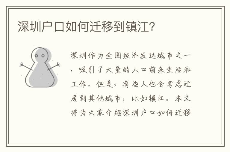 深圳戶口如何遷移到鎮(zhèn)江？