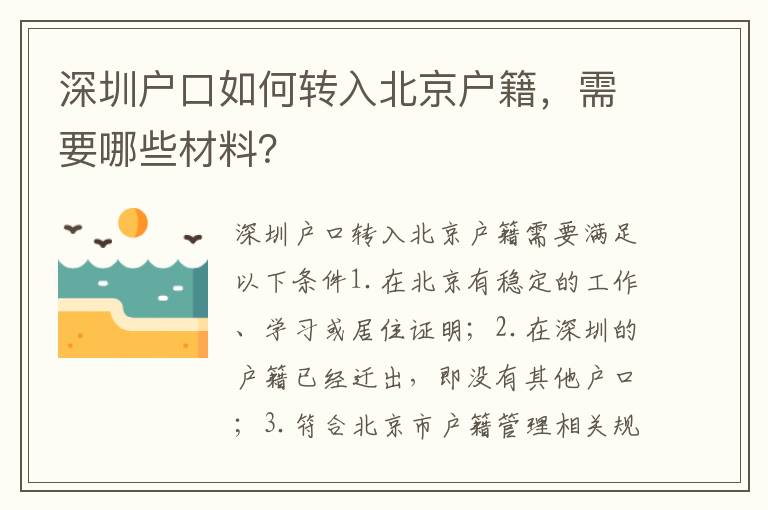 深圳戶口如何轉(zhuǎn)入北京戶籍，需要哪些材料？