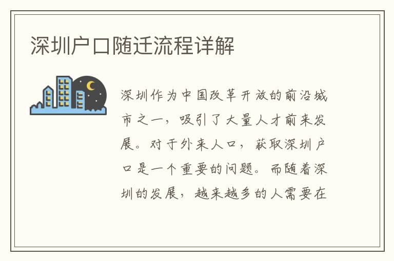 深圳戶口隨遷流程詳解