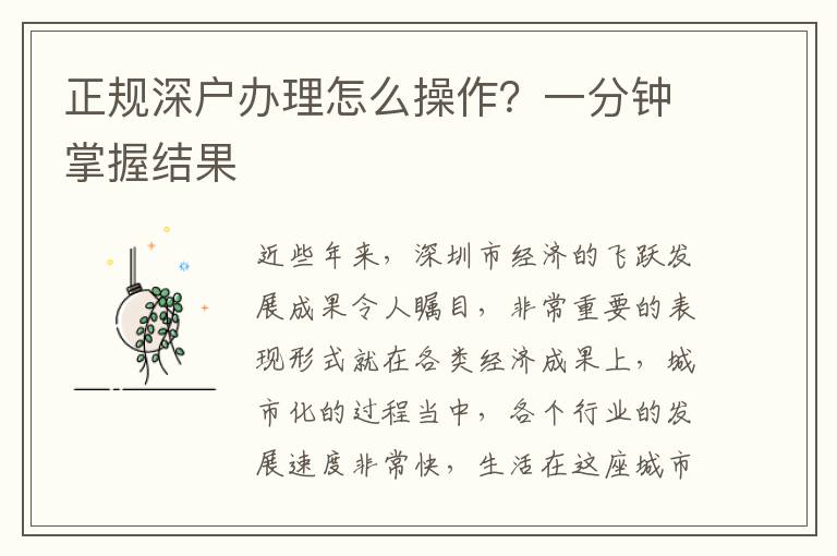 正規(guī)深戶辦理怎么操作？一分鐘掌握結果