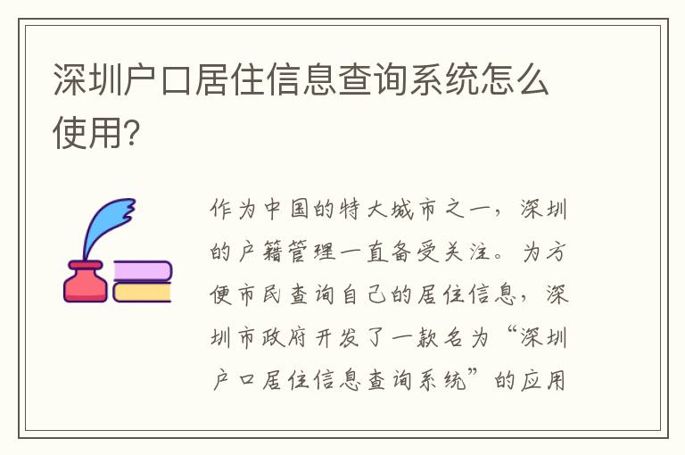 深圳戶(hù)口居住信息查詢(xún)系統(tǒng)怎么使用？