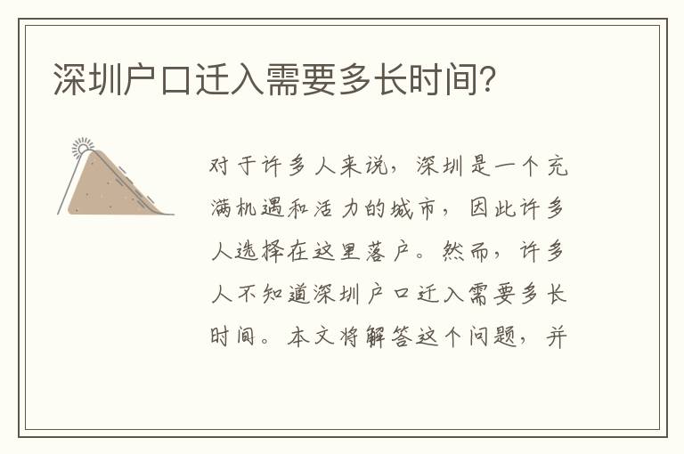 深圳戶口遷入需要多長時間？