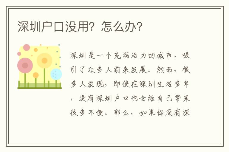 深圳戶口沒用？怎么辦？