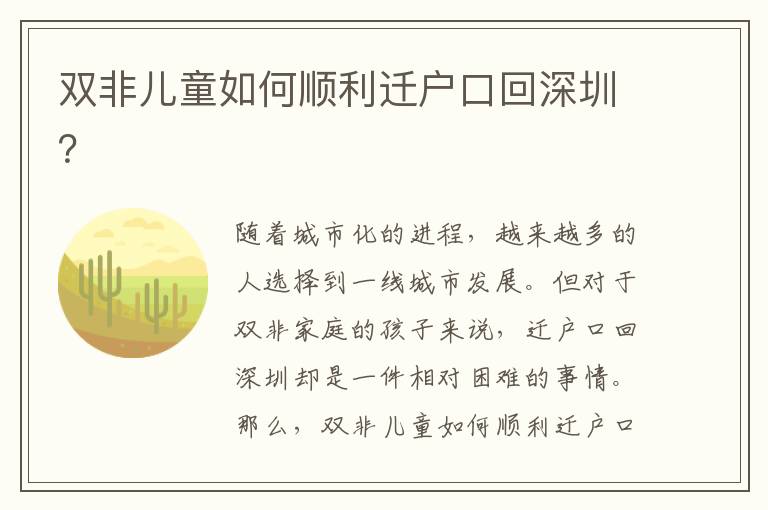 雙非兒童如何順利遷戶口回深圳？