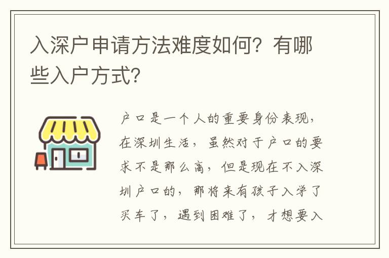 入深戶申請方法難度如何？有哪些入戶方式？
