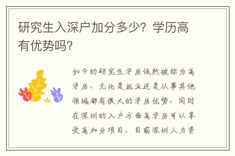 研究生入深戶加分多少？學(xué)歷高有優(yōu)勢(shì)嗎？