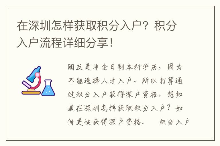 在深圳怎樣獲取積分入戶？積分入戶流程詳細(xì)分享！