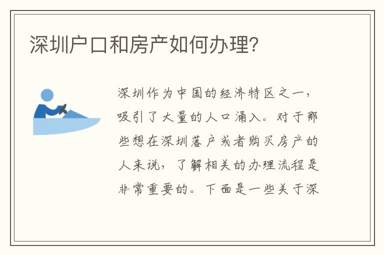 深圳戶口和房產(chǎn)如何辦理？