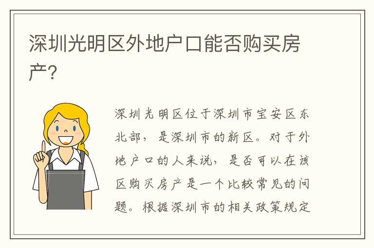 深圳光明區(qū)外地戶(hù)口能否購(gòu)買(mǎi)房產(chǎn)？