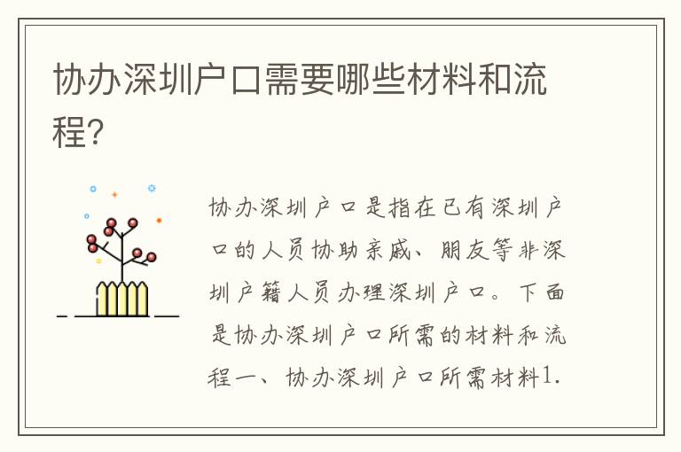 協(xié)辦深圳戶口需要哪些材料和流程？