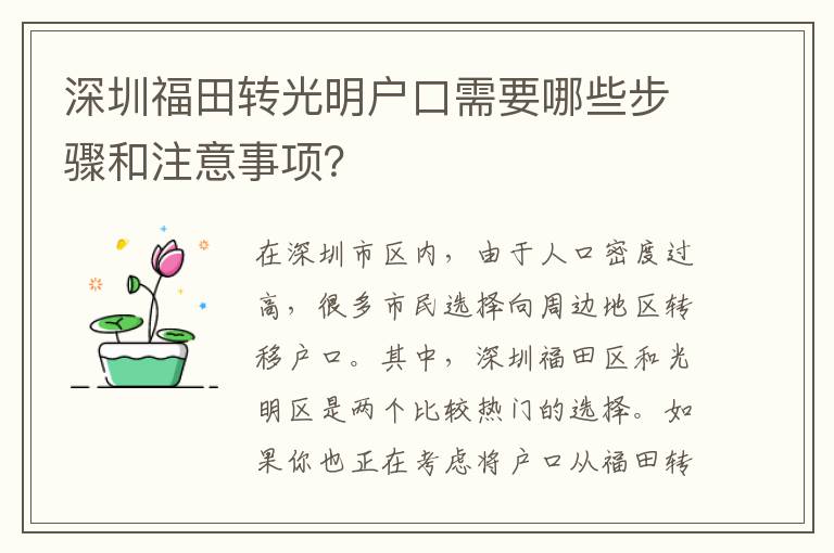 深圳福田轉(zhuǎn)光明戶口需要哪些步驟和注意事項？
