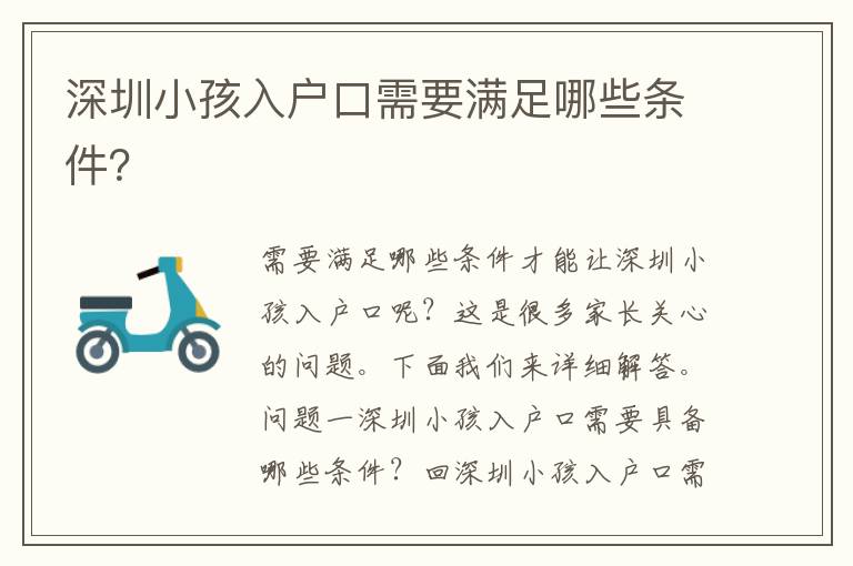 深圳小孩入戶口需要滿足哪些條件？