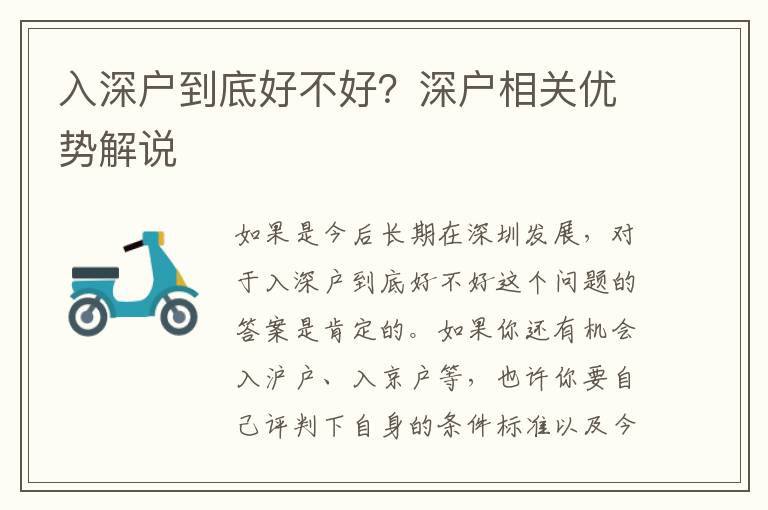 入深戶到底好不好？深戶相關(guān)優(yōu)勢解說