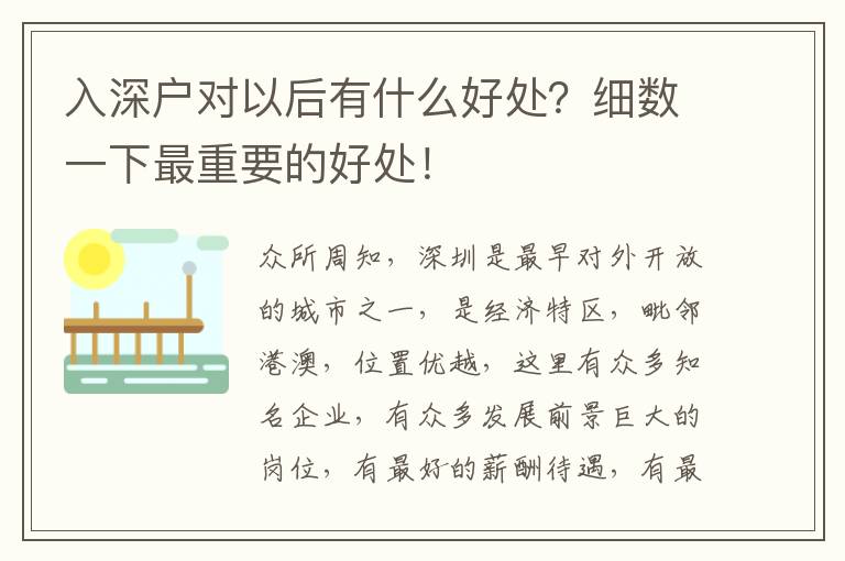 入深戶對以后有什么好處？細數(shù)一下最重要的好處！