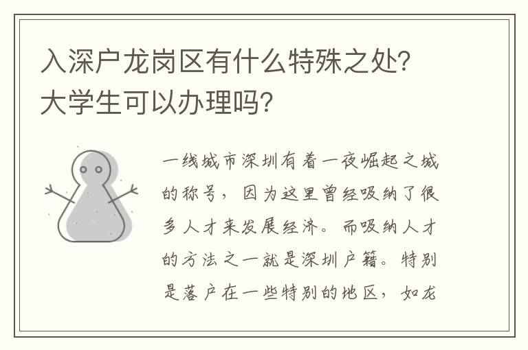 入深戶龍崗區(qū)有什么特殊之處？大學(xué)生可以辦理嗎？