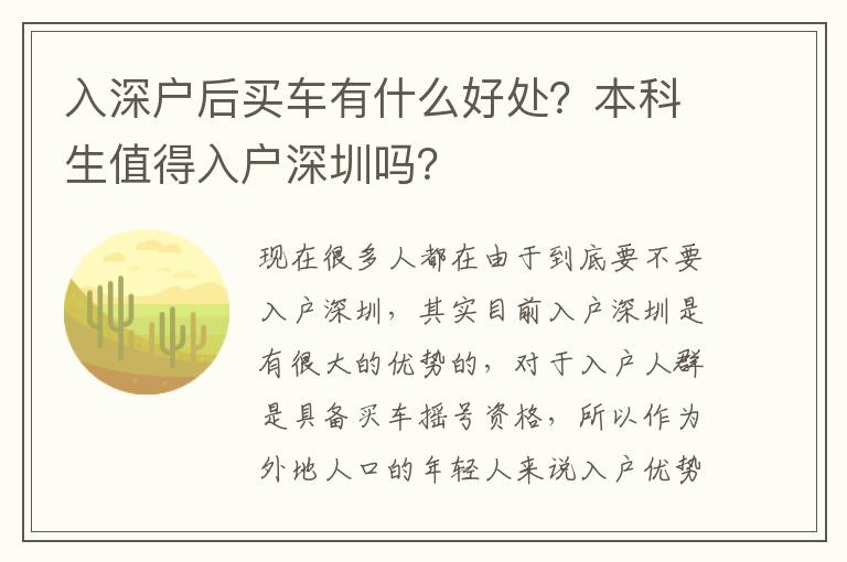 入深戶后買車有什么好處？本科生值得入戶深圳嗎？