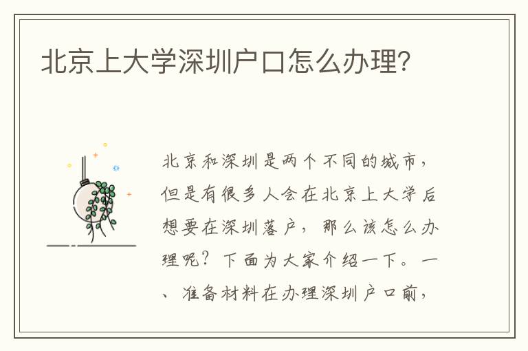北京上大學深圳戶口怎么辦理？