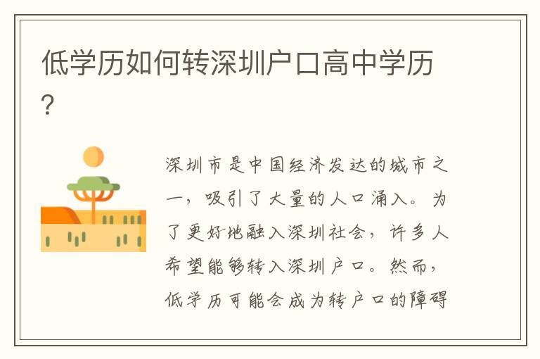 低學歷如何轉(zhuǎn)深圳戶口高中學歷？