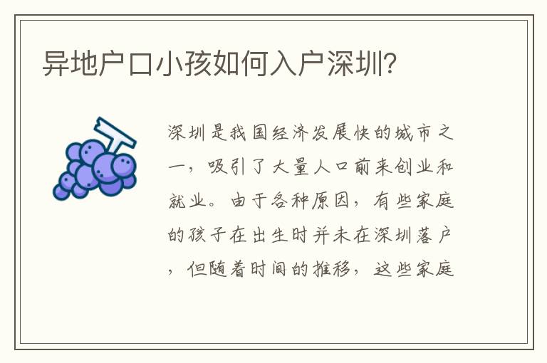 異地戶口小孩如何入戶深圳？