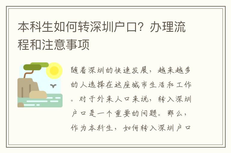 本科生如何轉(zhuǎn)深圳戶口？辦理流程和注意事項