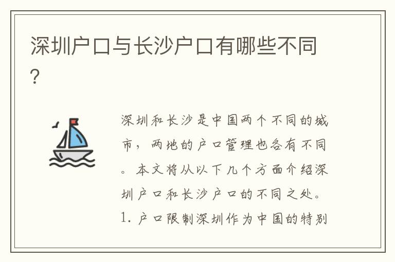 深圳戶口與長沙戶口有哪些不同？