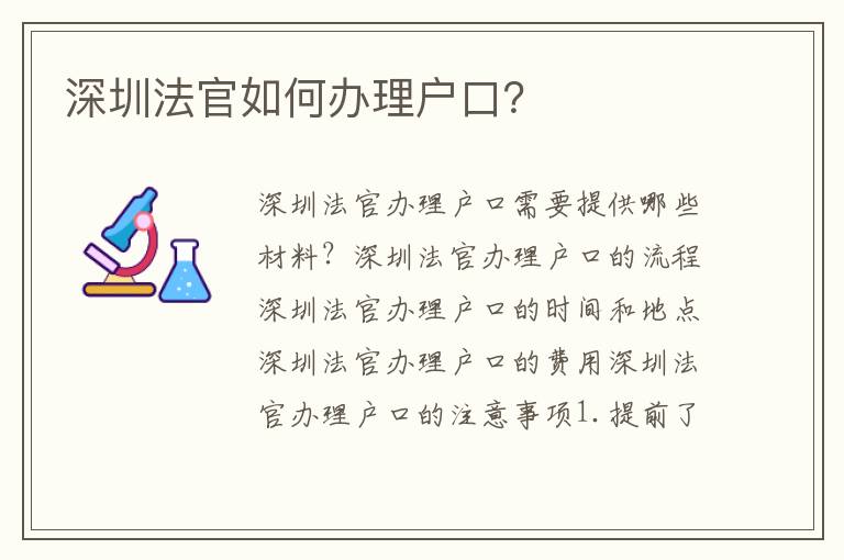 深圳法官如何辦理戶口？