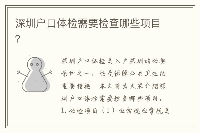 深圳戶口體檢需要檢查哪些項目？