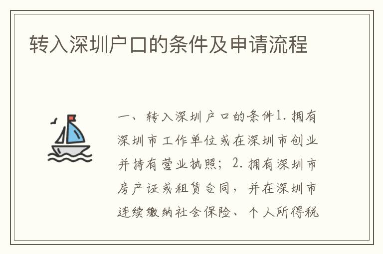 轉(zhuǎn)入深圳戶口的條件及申請(qǐng)流程