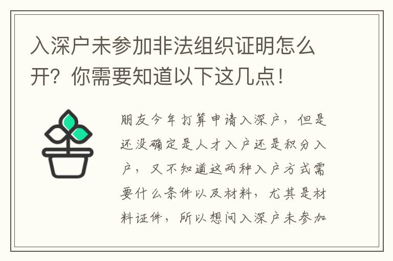入深戶未參加非法組織證明怎么開？你需要知道以下這幾點！