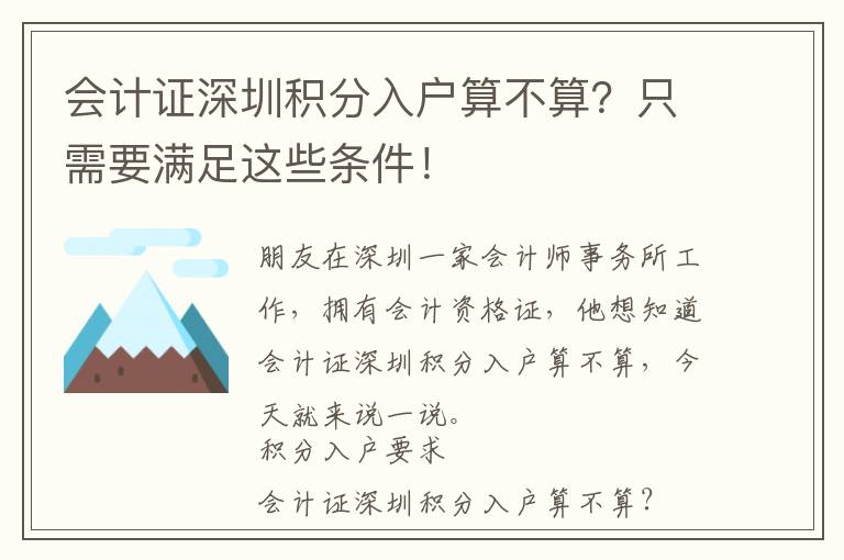會計證深圳積分入戶算不算？只需要滿足這些條件！