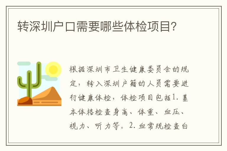 轉(zhuǎn)深圳戶(hù)口需要哪些體檢項(xiàng)目？