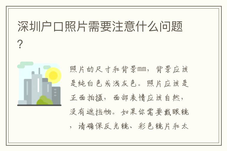 深圳戶口照片需要注意什么問(wèn)題？