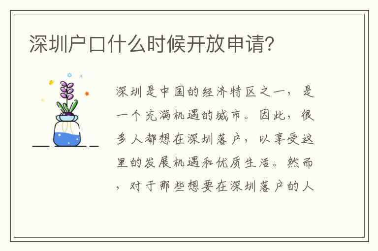 深圳戶口什么時候開放申請？