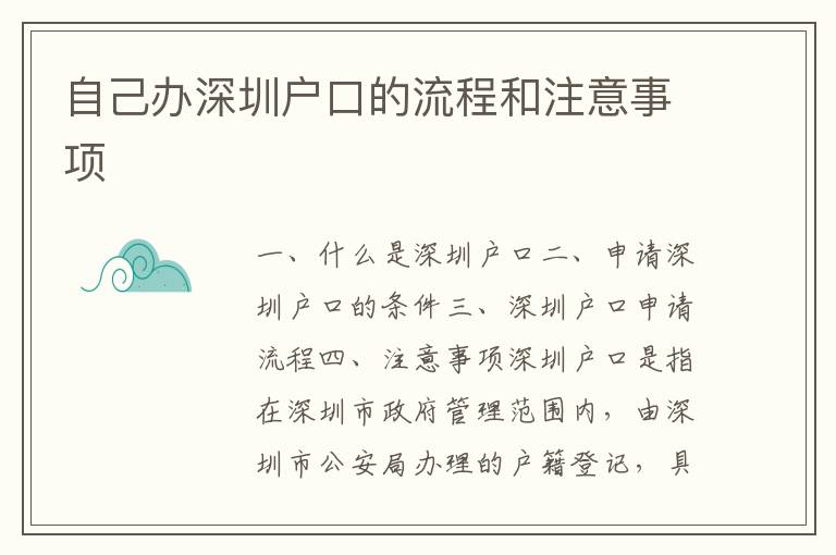 自己辦深圳戶口的流程和注意事項