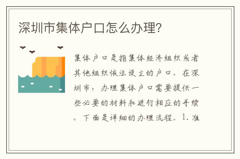 深圳市集體戶口怎么辦理？