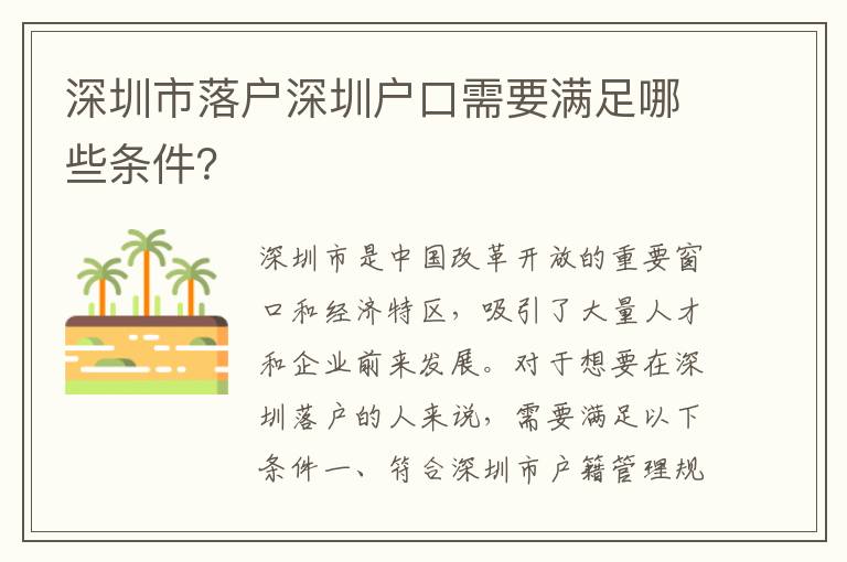 深圳市落戶深圳戶口需要滿足哪些條件？