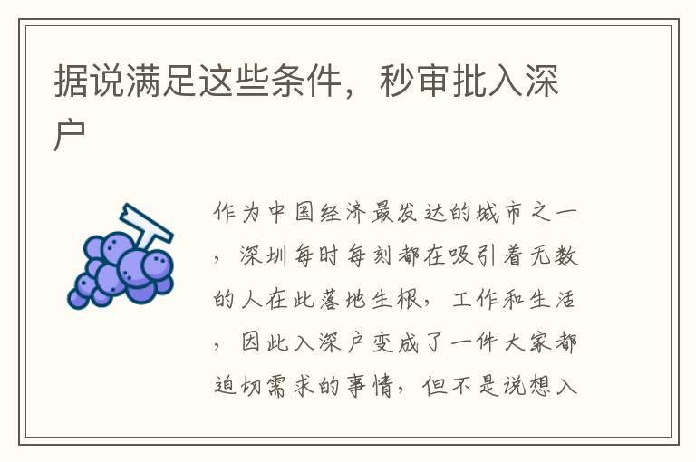 據(jù)說滿足這些條件，秒審批入深戶