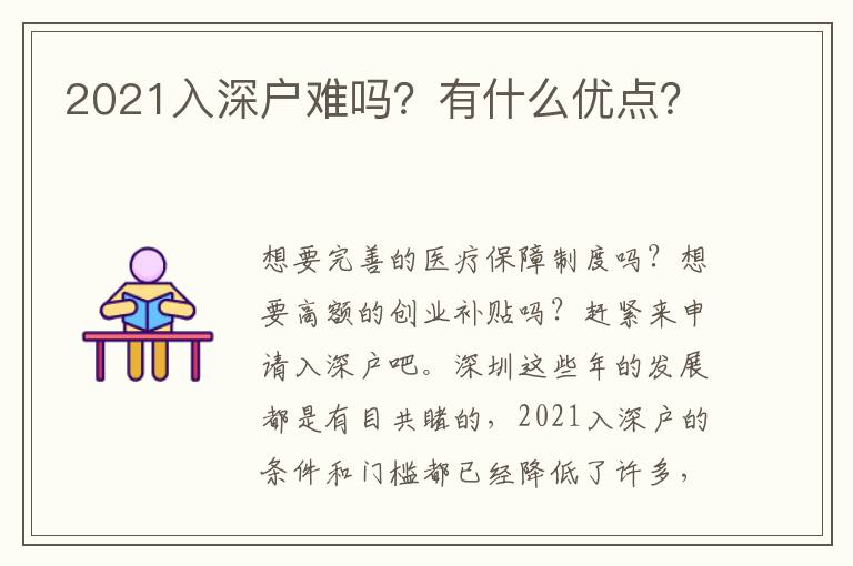 2021入深戶難嗎？有什么優(yōu)點？