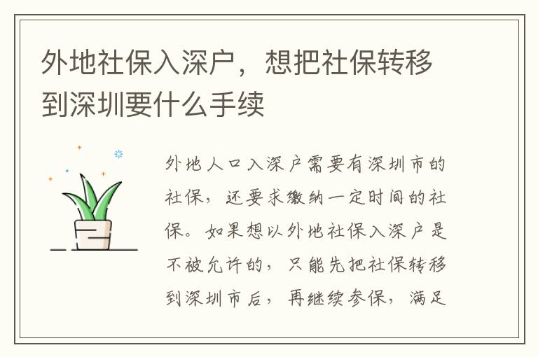 外地社保入深戶，想把社保轉(zhuǎn)移到深圳要什么手續(xù)