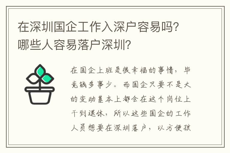 在深圳國(guó)企工作入深戶容易嗎？哪些人容易落戶深圳？