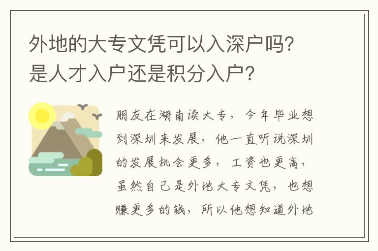 外地的大專文憑可以入深戶嗎？是人才入戶還是積分入戶？