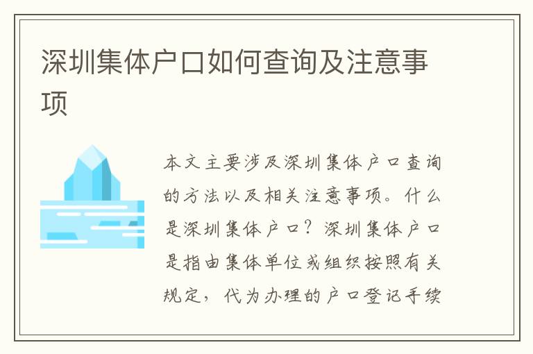 深圳集體戶口如何查詢及注意事項(xiàng)