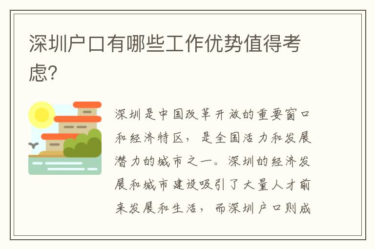 深圳戶口有哪些工作優(yōu)勢值得考慮？