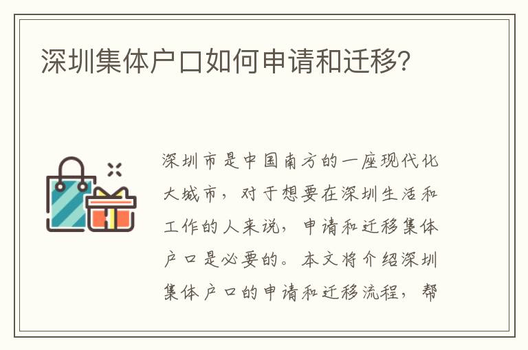 深圳集體戶口如何申請(qǐng)和遷移？