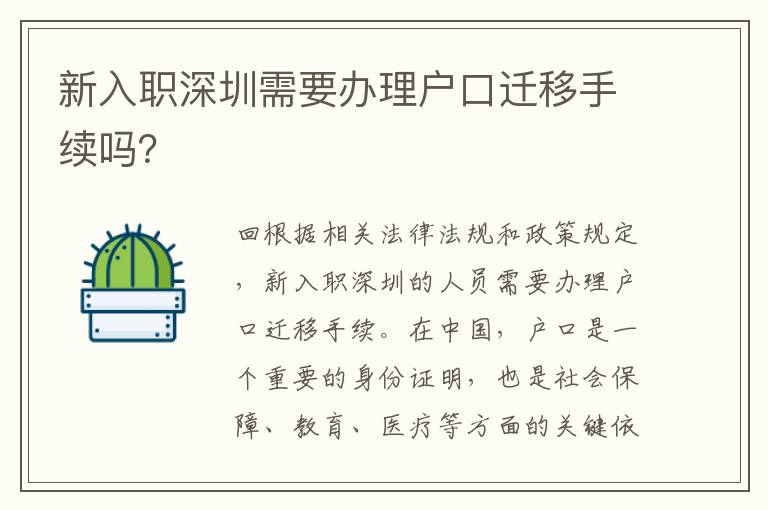新入職深圳需要辦理戶口遷移手續(xù)嗎？