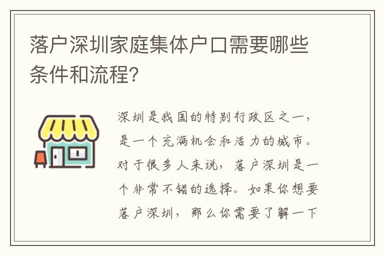 落戶深圳家庭集體戶口需要哪些條件和流程？