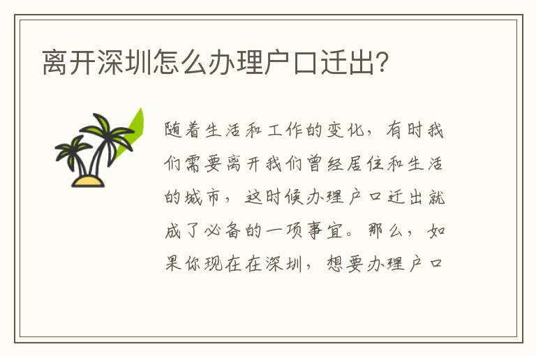 離開深圳怎么辦理戶口遷出？