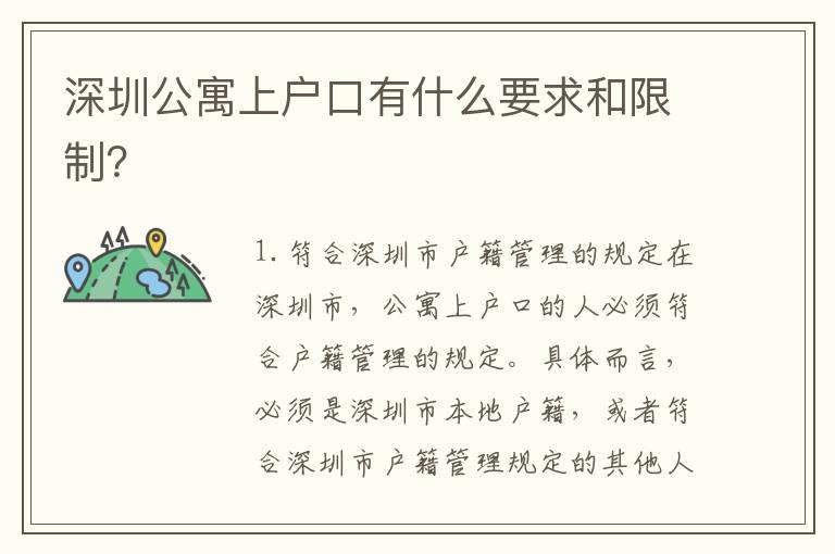 深圳公寓上戶口有什么要求和限制？